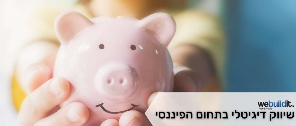 שיווק דיגיטלי בתחום הפיננסי