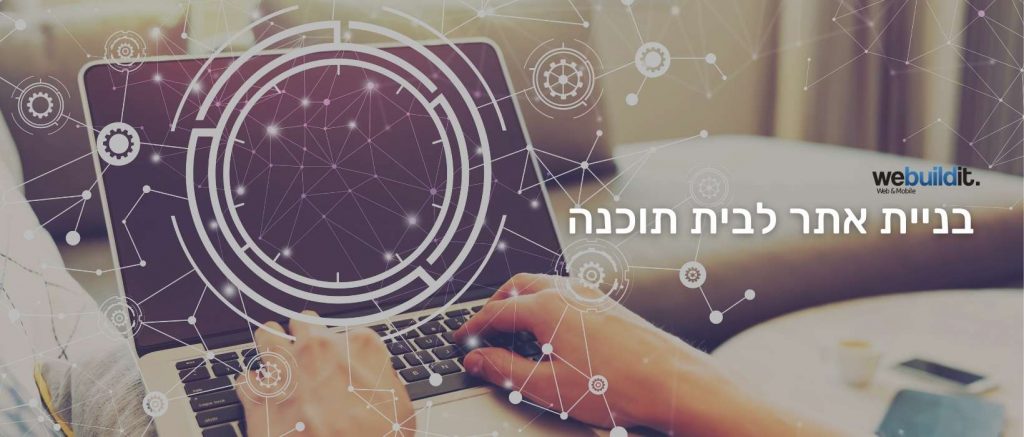 בניית אתר לבית תוכנה