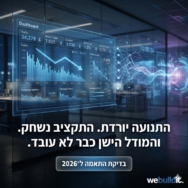שיווק דיגיטלי 2026