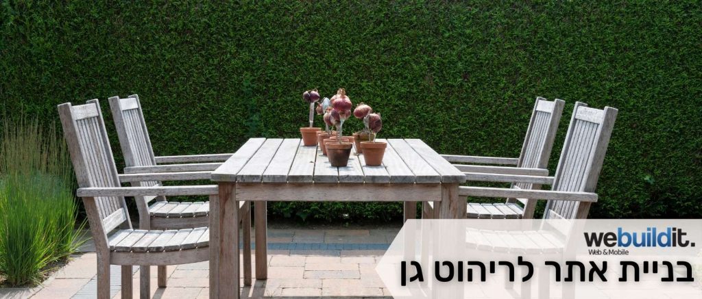 בניית אתר לריהוט גן