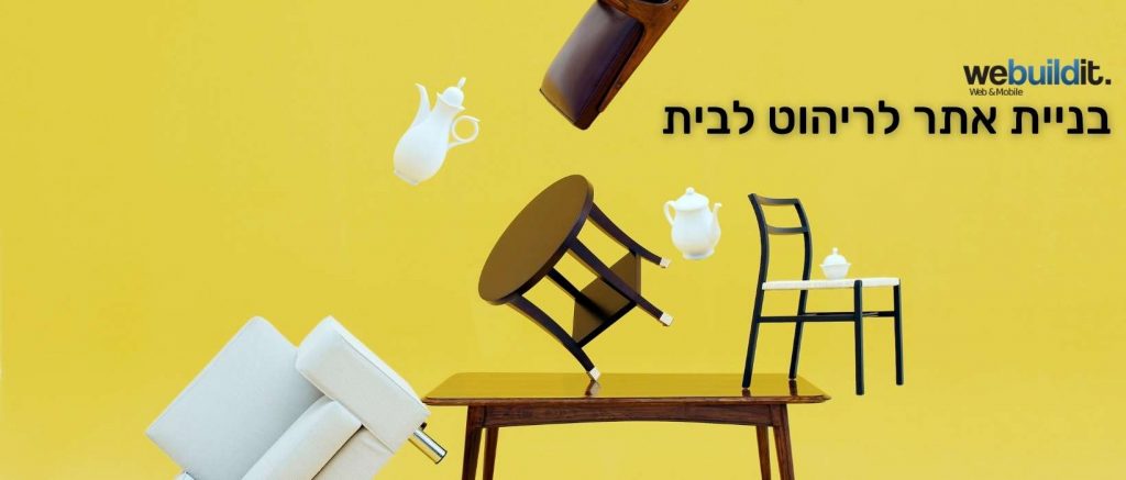 בניית אתר לריהוט לבית