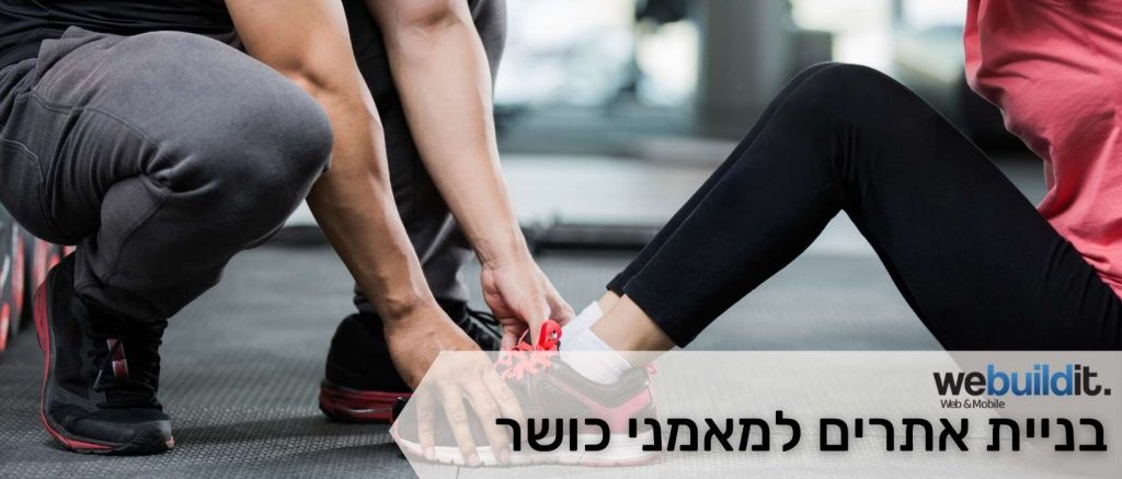 בניית אתרים למאמני כושר